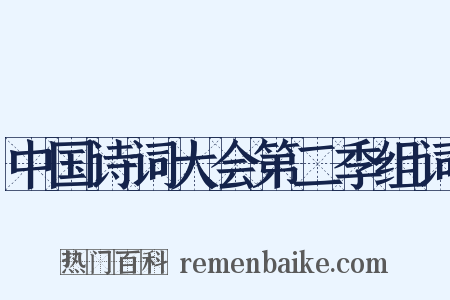中国诗词大会第二季组词是什么意思的图片